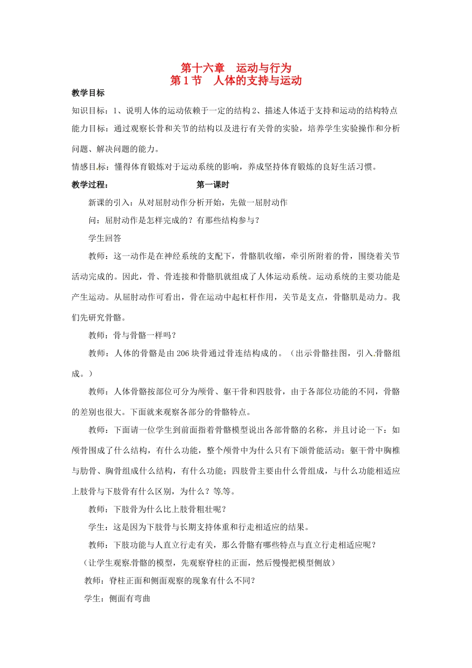 江苏省如皋市石庄初级中学八年级生物上册《第6章 运动与行为 第一节 人体的支持与运动（一）》教案 苏教版_第1页