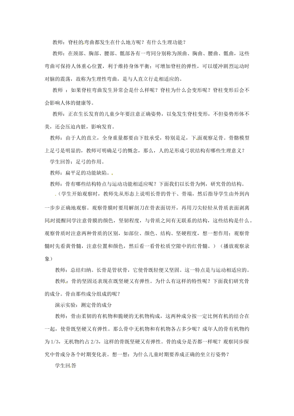 江苏省如皋市石庄初级中学八年级生物上册《第6章 运动与行为 第一节 人体的支持与运动（一）》教案 苏教版_第2页