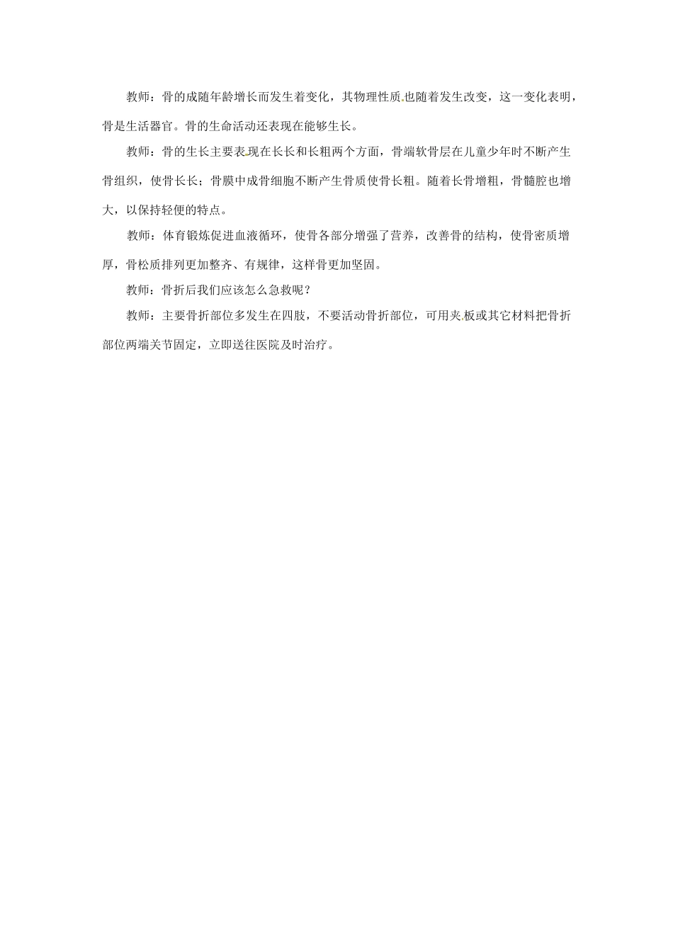 江苏省如皋市石庄初级中学八年级生物上册《第6章 运动与行为 第一节 人体的支持与运动（一）》教案 苏教版_第3页