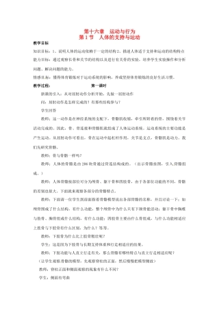 江苏省如皋市石庄初级中学八年级生物上册《第6章 运动与行为 第一节 人体的支持与运动（一）》教案 苏教版