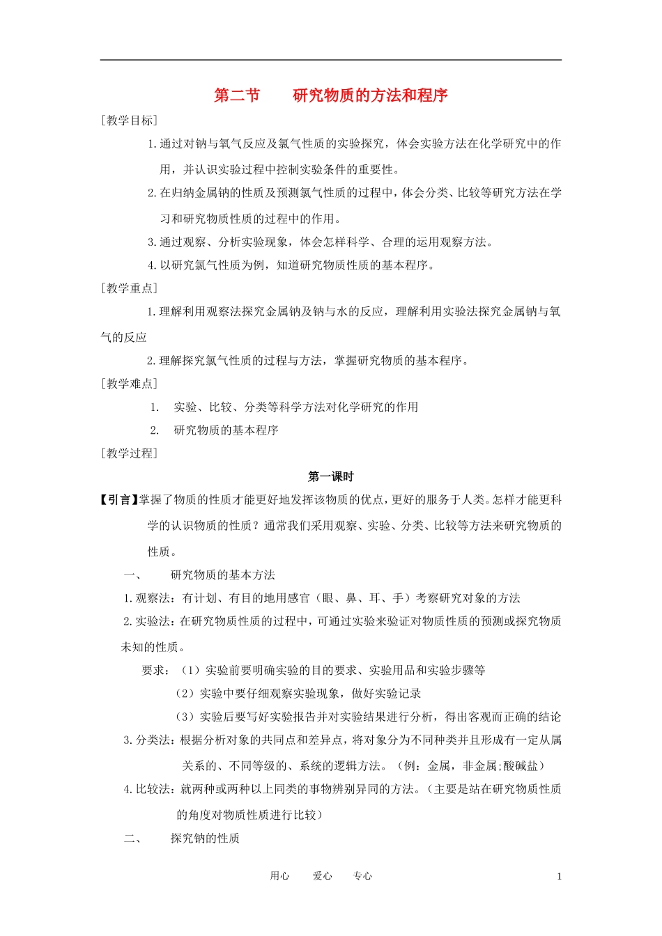 高中化学《研究物质性质的方法和程序》教案10 鲁科版必修1_第1页