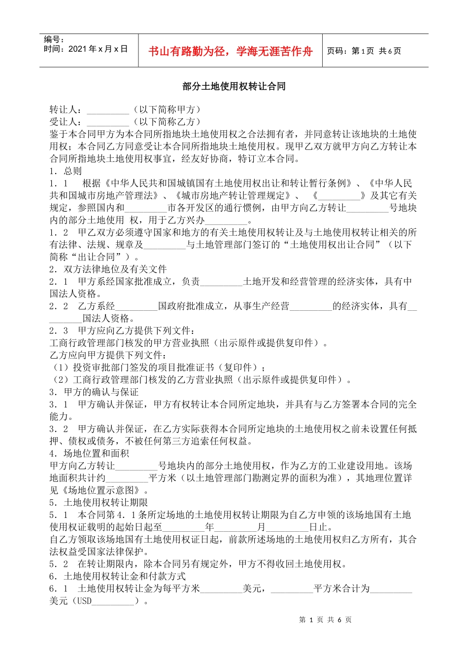 部分土地使用权转让合同_第1页