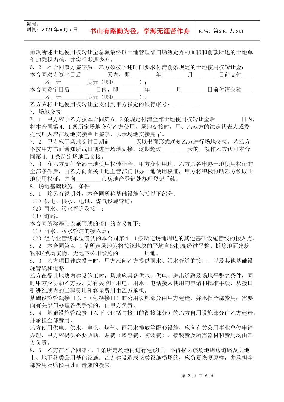 部分土地使用权转让合同_第2页