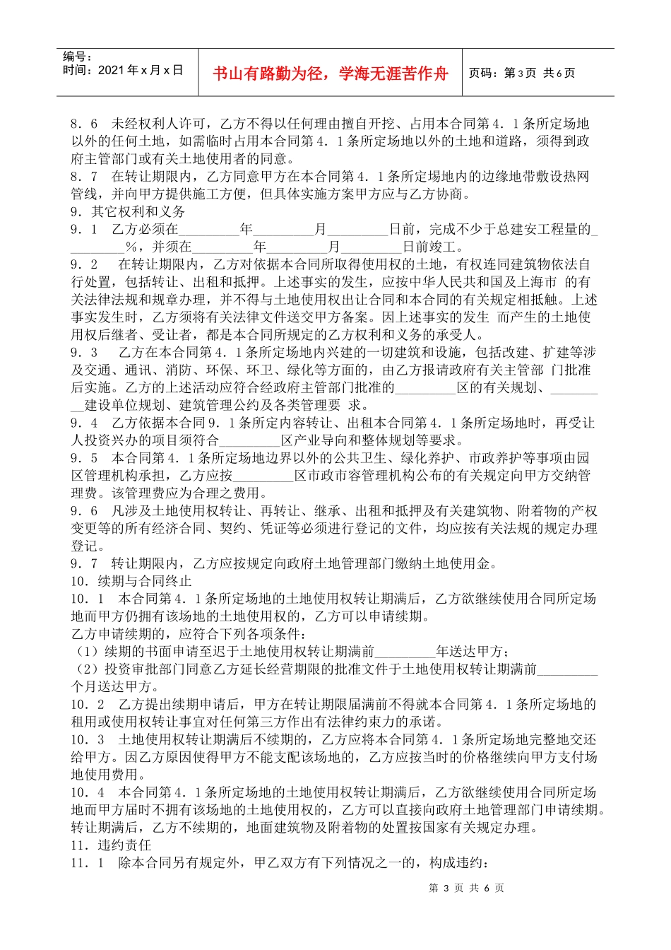 部分土地使用权转让合同_第3页