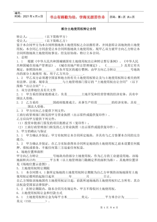 部分土地使用权转让合同