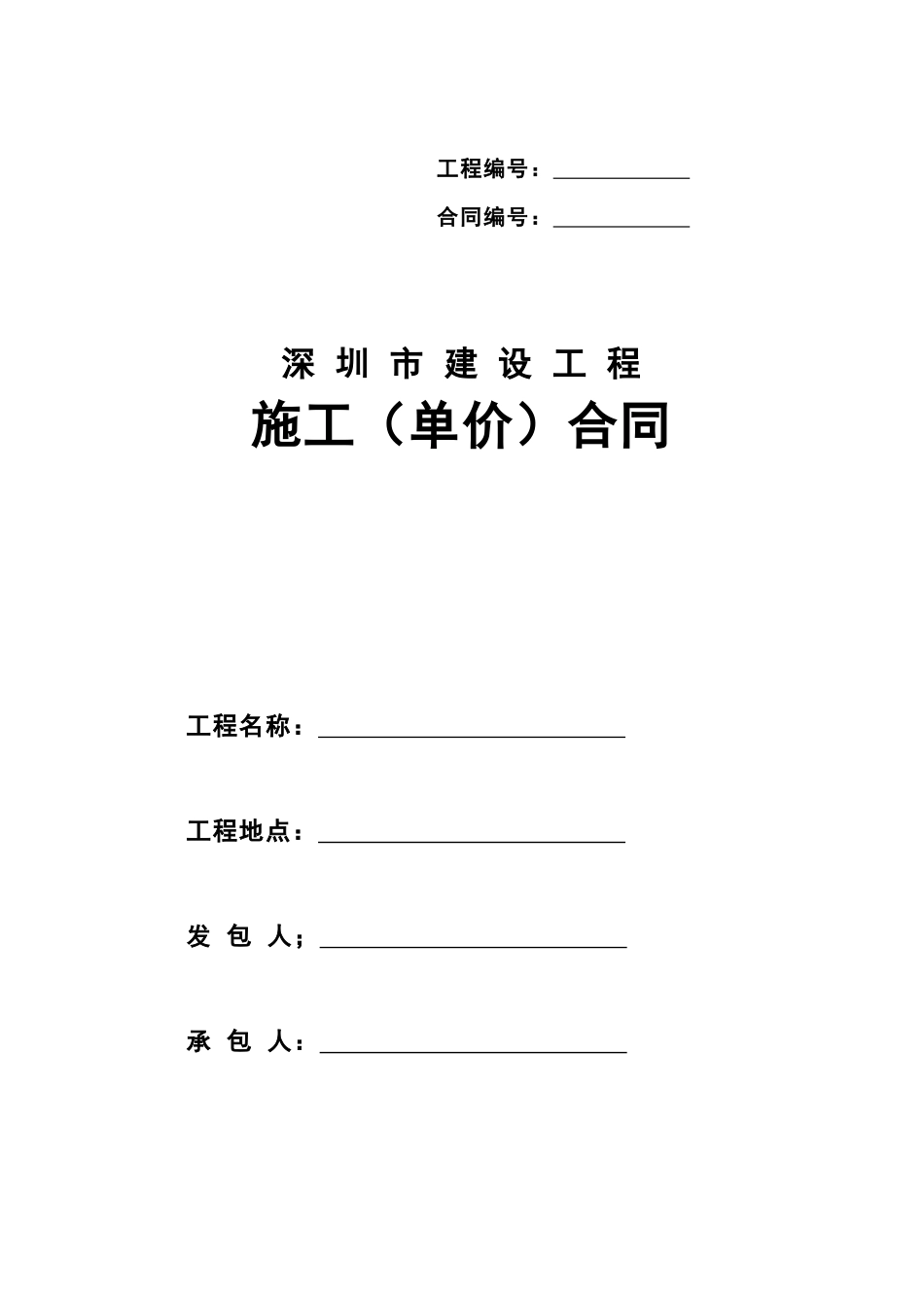 深圳市建设施工单价合同示范文本XXXX版_第1页