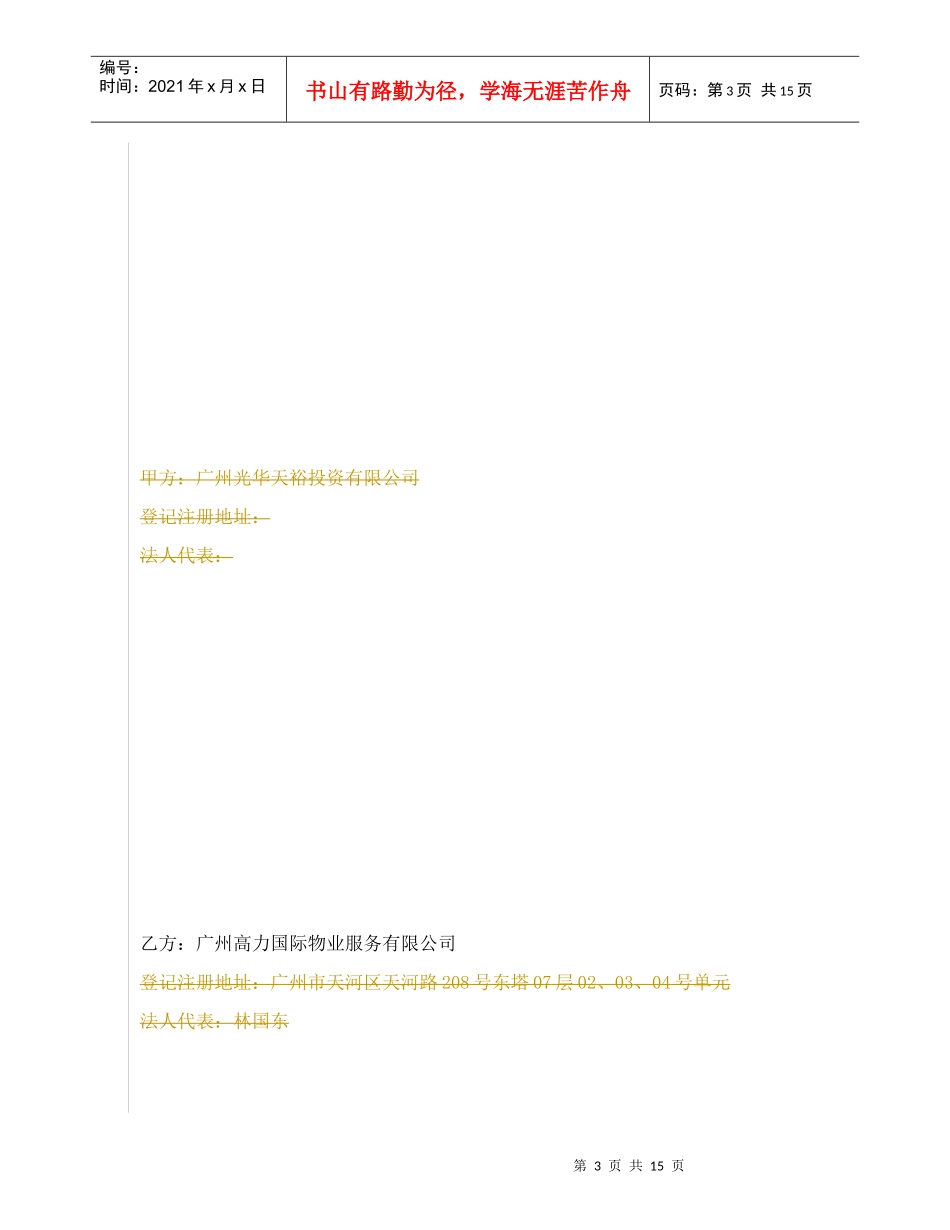 高力国际鹰潭海熙御龙湾物业管理顾问合同DOC（DOC12页）_第3页