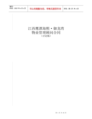 高力国际鹰潭海熙御龙湾物业管理顾问合同DOC（DOC12页）