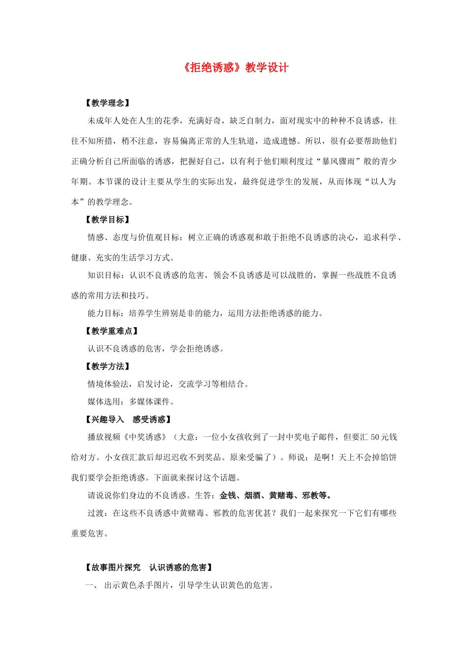 七年级政治下册 第八单元 法不可违8.3 拒绝诱惑教案 粤教版_第1页