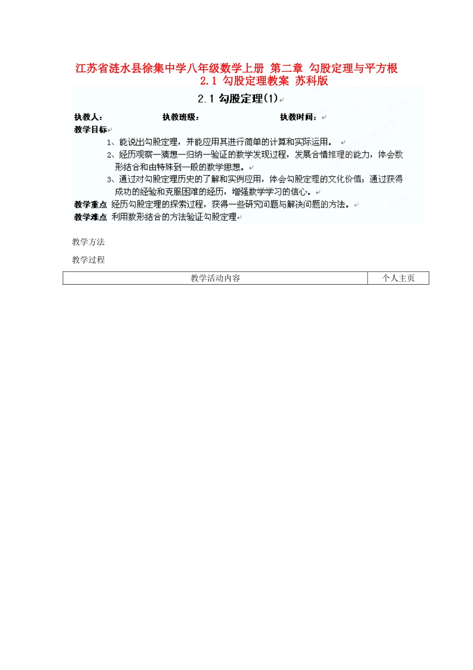 江苏省涟水县徐集中学八年级数学上册 第二章 勾股定理与平方根 2.1 勾股定理教案1 苏科版_第1页