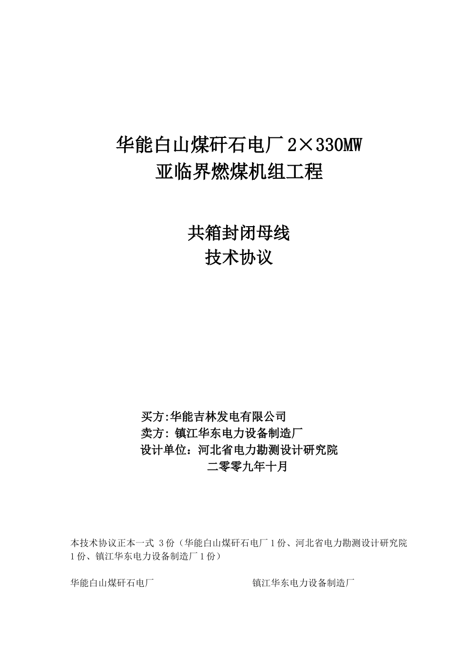 ☆华能白山煤矸石电厂工程-共箱封闭母线技术协议(第一_第1页