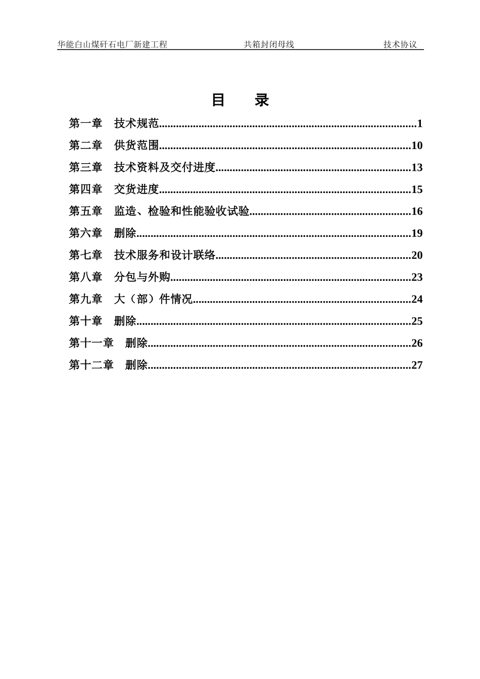 ☆华能白山煤矸石电厂工程-共箱封闭母线技术协议(第一_第3页