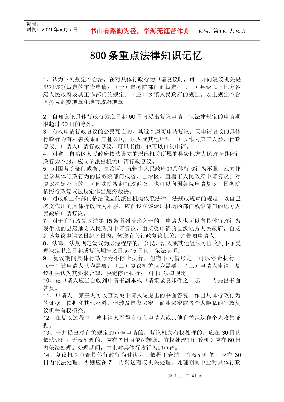 重点法律知识记忆_第1页