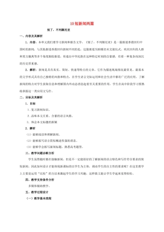 高中语文 10.短新闻两篇教学设计 新人教版必修1-新人教版高一必修1语文教案