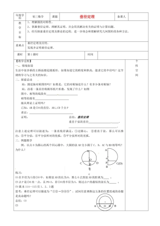 江苏省沭阳县银河学校初中部九年级数学 垂径定理教案（1） 苏科版