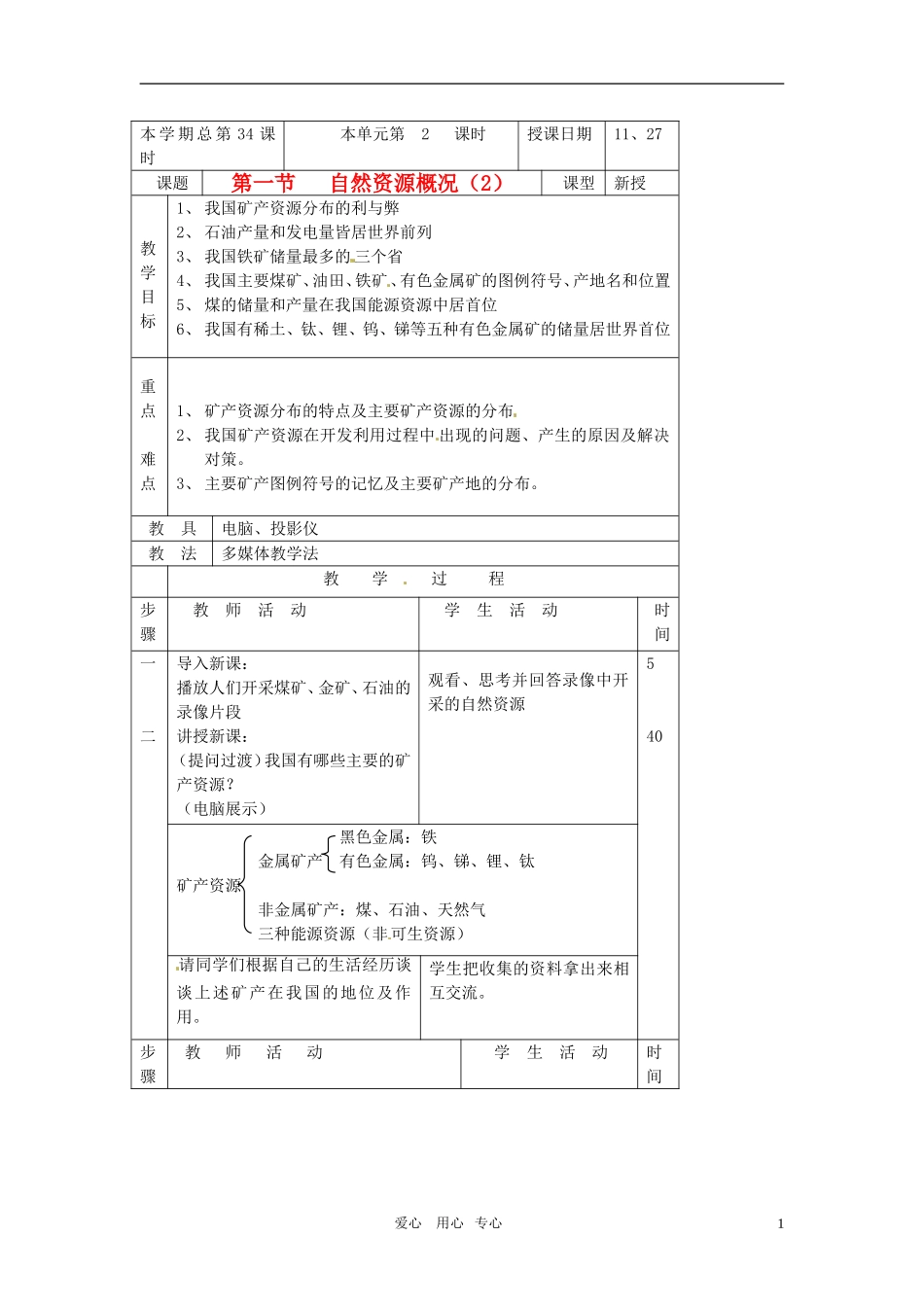 八年级地理上册 第一节自然资源概况教案 湘教版_第1页