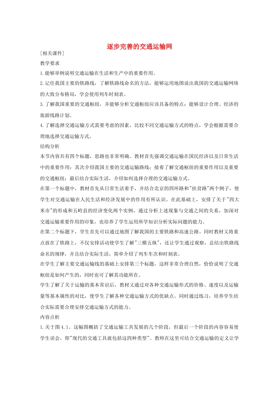 八年级地理上册第四章逐步完善的交通运输网教案新人教版_第1页