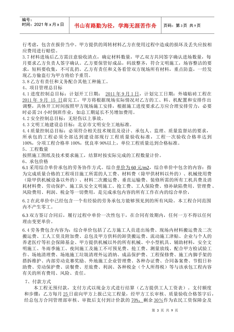 外墙贴砖工程劳务施工协议915_第3页