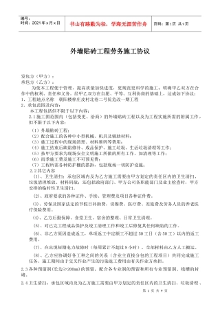 外墙贴砖工程劳务施工协议915