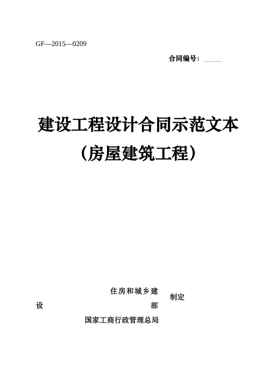 建设工程设计合同示范文本(房屋建筑工程)_第1页