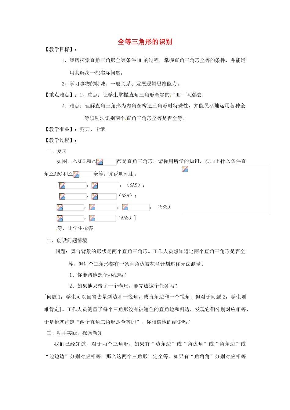 江苏省太仓市浮桥中学八年级数学上册 全等三角形的识别教案（1） 华东师大版_第1页