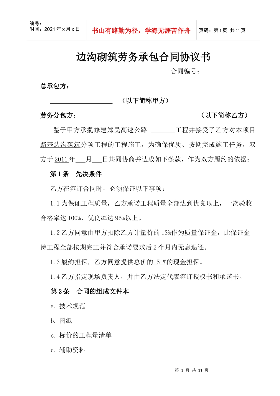 边沟砌筑劳务承包合同协议书_第1页