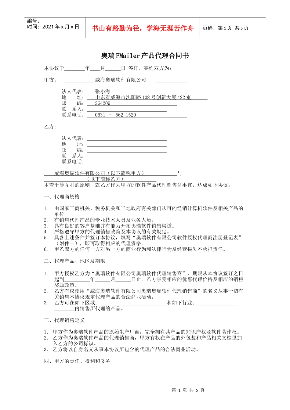 奥瑞软件产品代理合同书_第1页