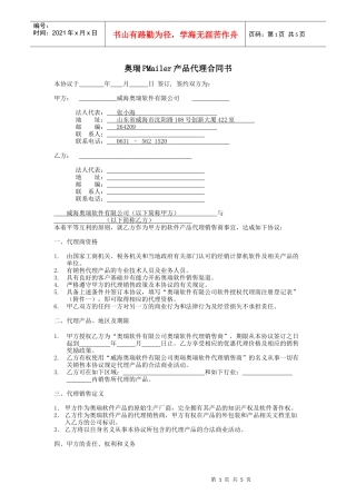奥瑞软件产品代理合同书