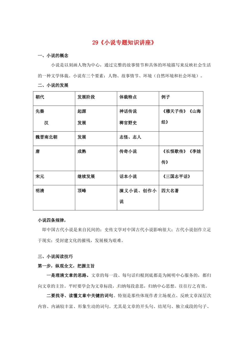 福建省高考语文一轮复习29《小说专题知识讲座》精品教案_第1页