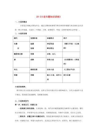 福建省高考语文一轮复习29《小说专题知识讲座》精品教案