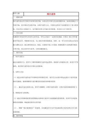 高中历史 第12课 鸦片战争教案21 岳麓版必修1-岳麓版高一必修1历史教案