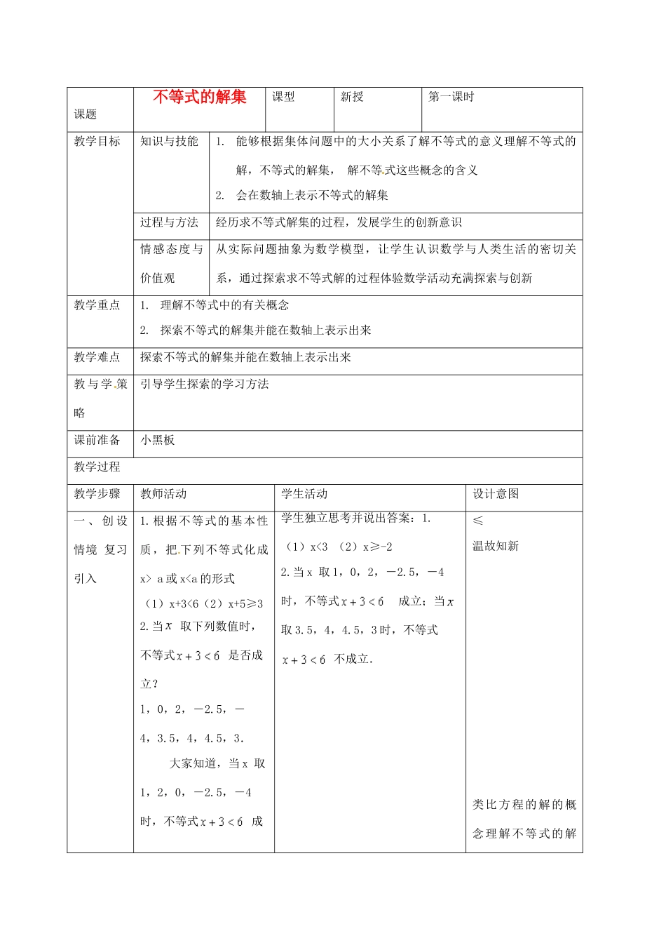 河北省围场县八年级数学上册《不等式的解集》教案 新人教版_第1页