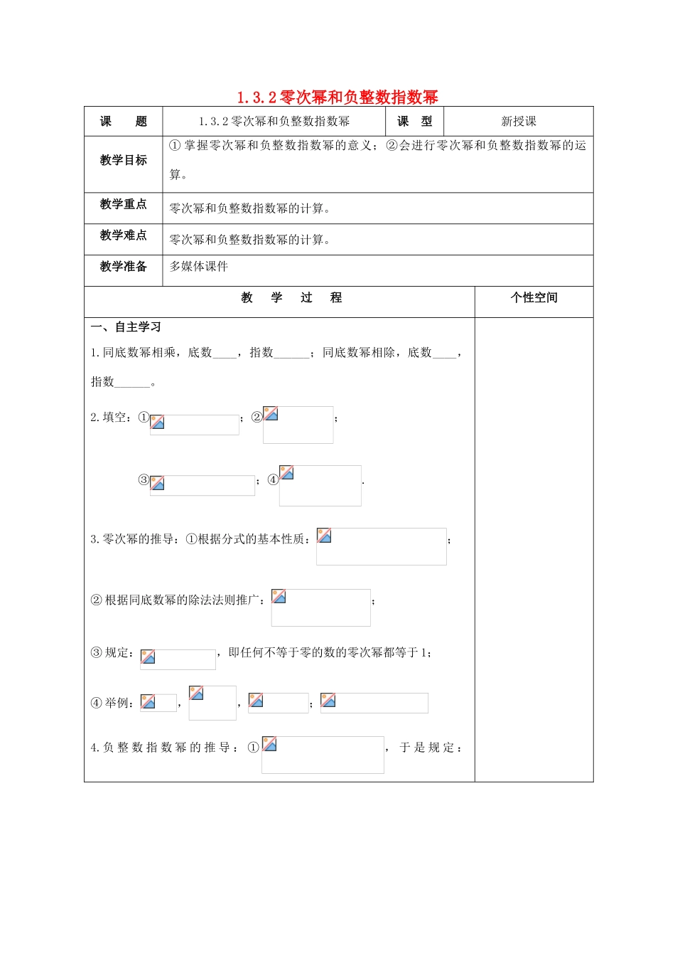 八年级数学上册 1.3 整数指数幂 1.3.2 零次幂和负整数指数幂教案 （新版）湘教版-（新版）湘教版初中八年级上册数学教案_第1页