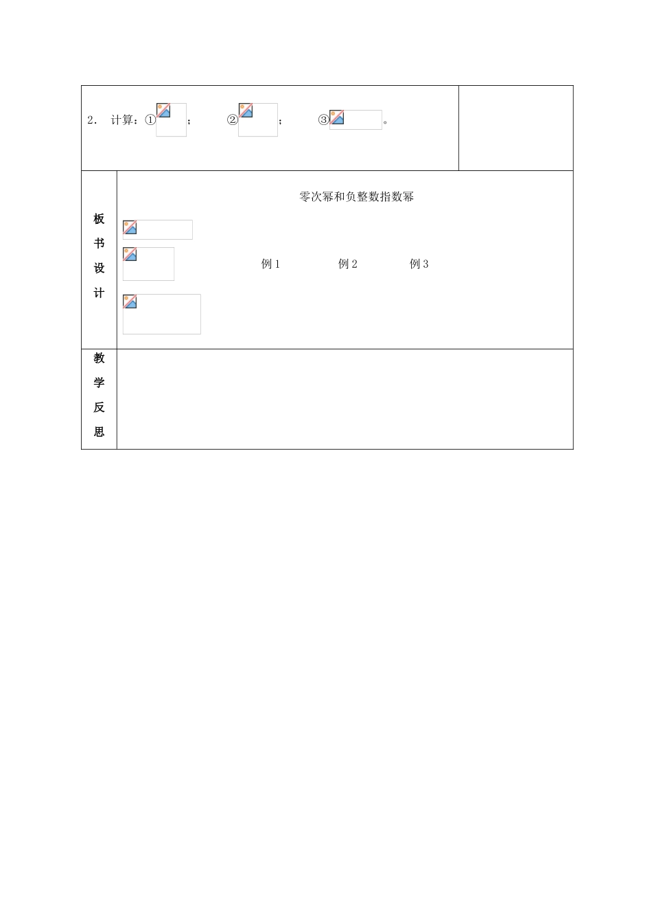 八年级数学上册 1.3 整数指数幂 1.3.2 零次幂和负整数指数幂教案 （新版）湘教版-（新版）湘教版初中八年级上册数学教案_第3页