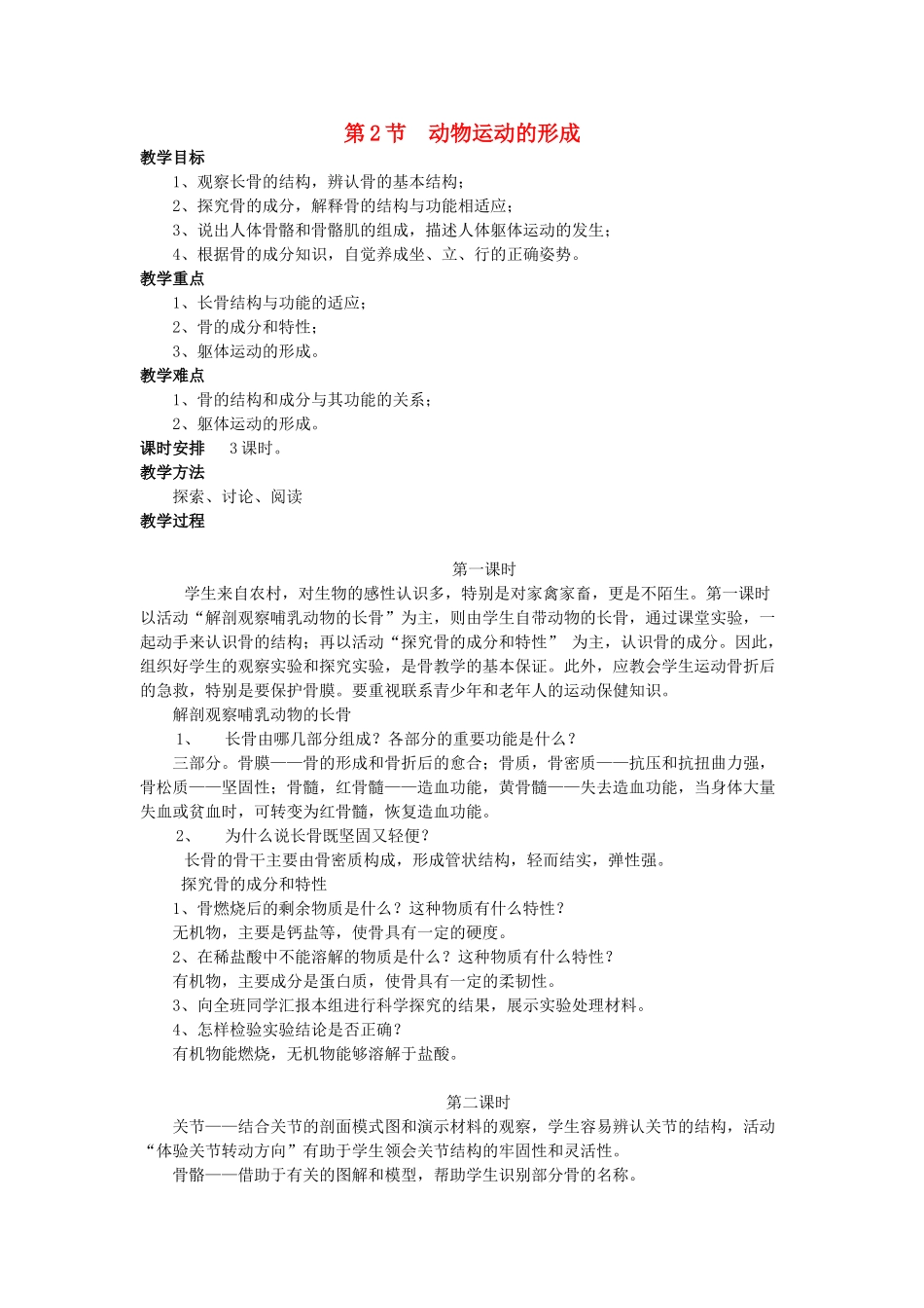 八年级生物上册 第15章 第2节 动物运动的形成教案 北师大版-北师大版初中八年级上册生物教案_第1页