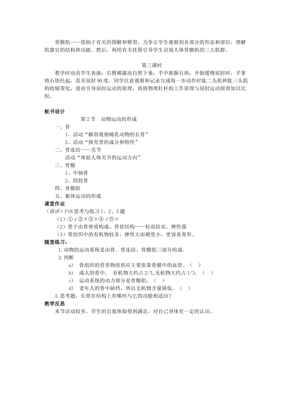 八年级生物上册 第15章 第2节 动物运动的形成教案 北师大版-北师大版初中八年级上册生物教案_第2页