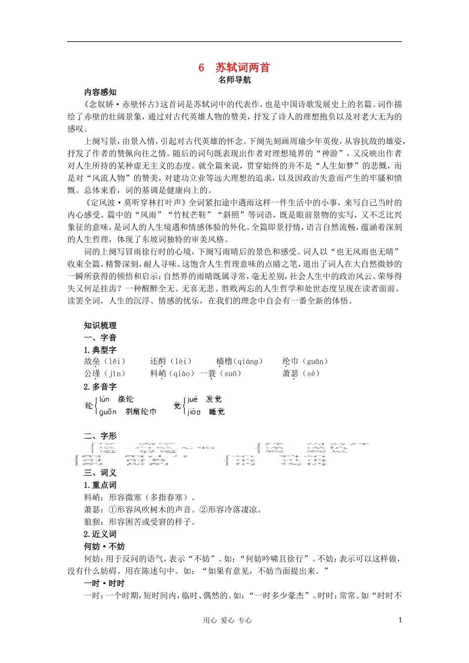 高中语文 苏轼词两首指导教案 新人教版必修4_第1页