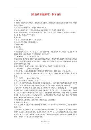 高中语文：1.2.2《最后的常春藤叶》教案（苏教版必修二）