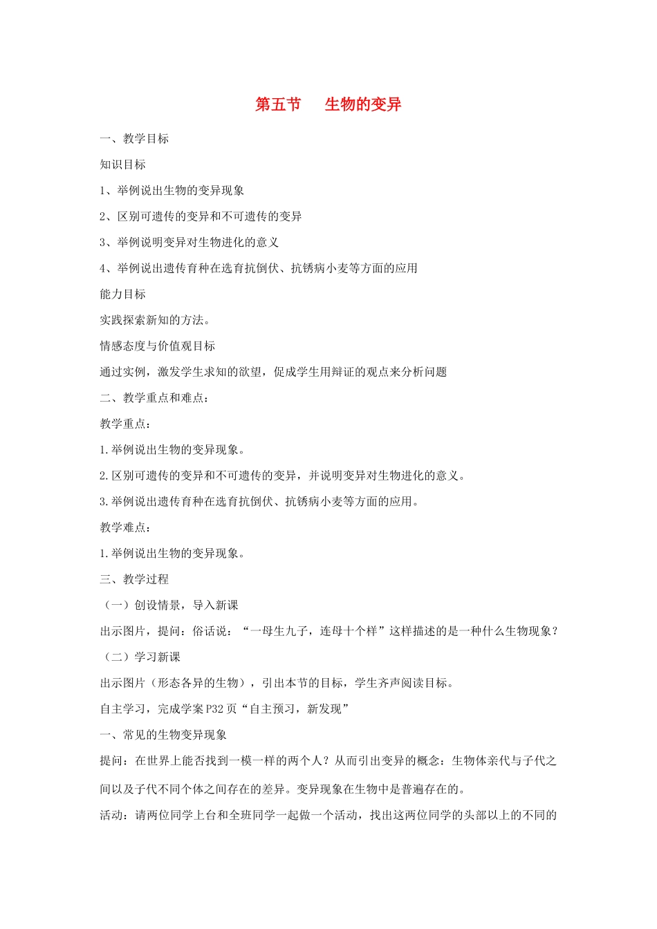 八年级生物下册 第八单元 生物的生殖、发育与遗传 第二十二章 生物的遗传和变异 第五节 生物的变异教案2（新版）苏教版-（新版）苏教版初中八年级下册生物教案_第1页