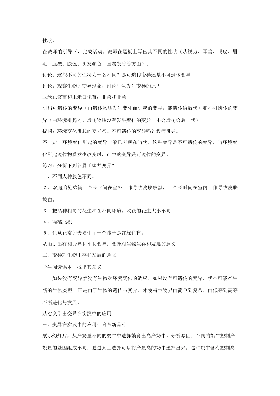 八年级生物下册 第八单元 生物的生殖、发育与遗传 第二十二章 生物的遗传和变异 第五节 生物的变异教案2（新版）苏教版-（新版）苏教版初中八年级下册生物教案_第2页