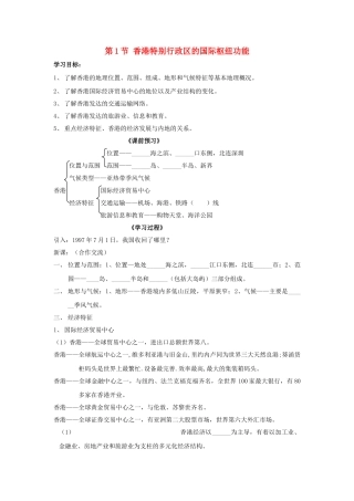 八年级地理下册 第七章 认识区域 联系与差异 第一节 香港特别行政区的国际枢纽功能（第2课时）学案（无答案） （新版）湘教版