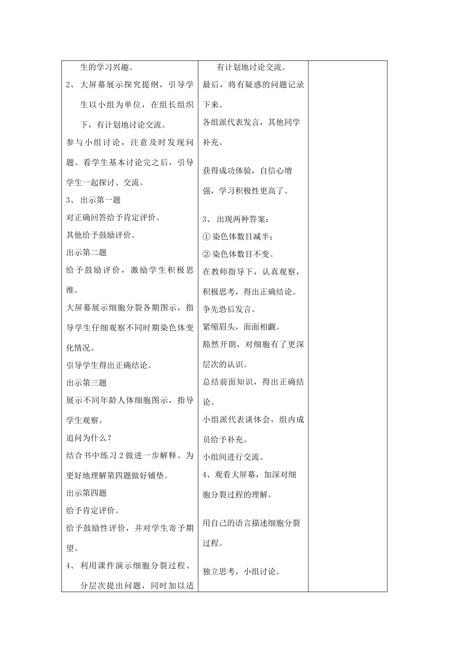 吉林省四平市第十七中学七年级生物上册 细胞通过分裂产生新细胞教案3 新人教版_第2页
