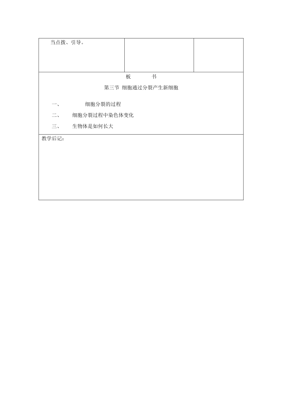 吉林省四平市第十七中学七年级生物上册 细胞通过分裂产生新细胞教案3 新人教版_第3页