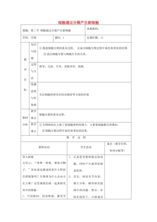 吉林省四平市第十七中学七年级生物上册 细胞通过分裂产生新细胞教案3 新人教版