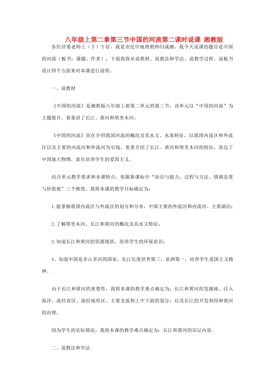 八年级地理上册 第二章第三节中国的河流第二课时说课稿 湘教版_第1页