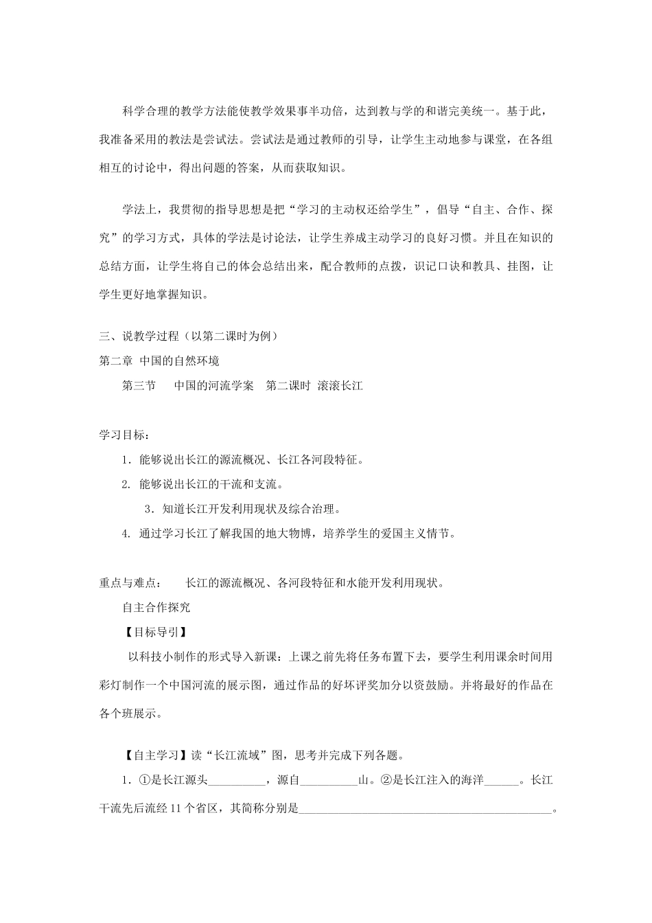 八年级地理上册 第二章第三节中国的河流第二课时说课稿 湘教版_第2页