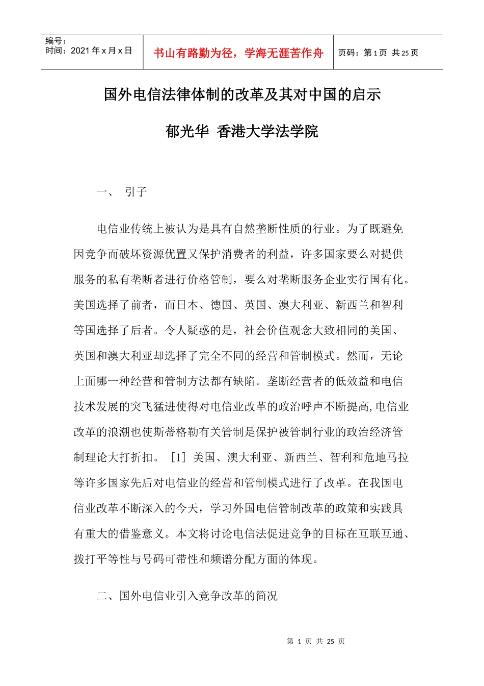 国外电信法律体制的改革及其对中国的启示_第1页