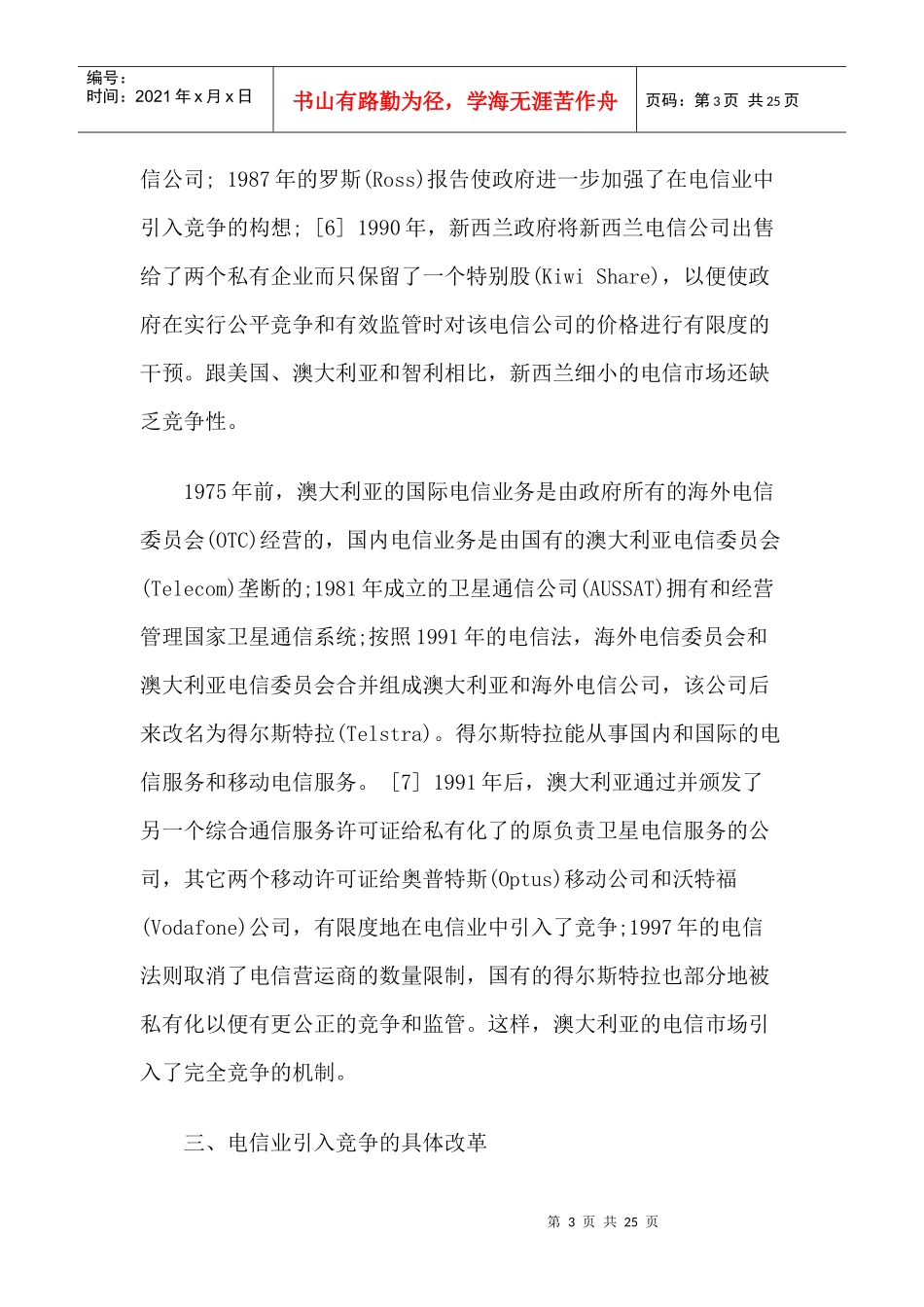 国外电信法律体制的改革及其对中国的启示_第3页