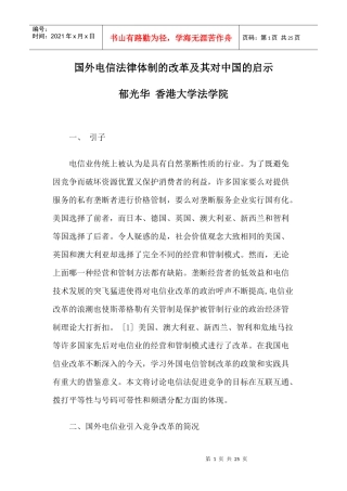 国外电信法律体制的改革及其对中国的启示