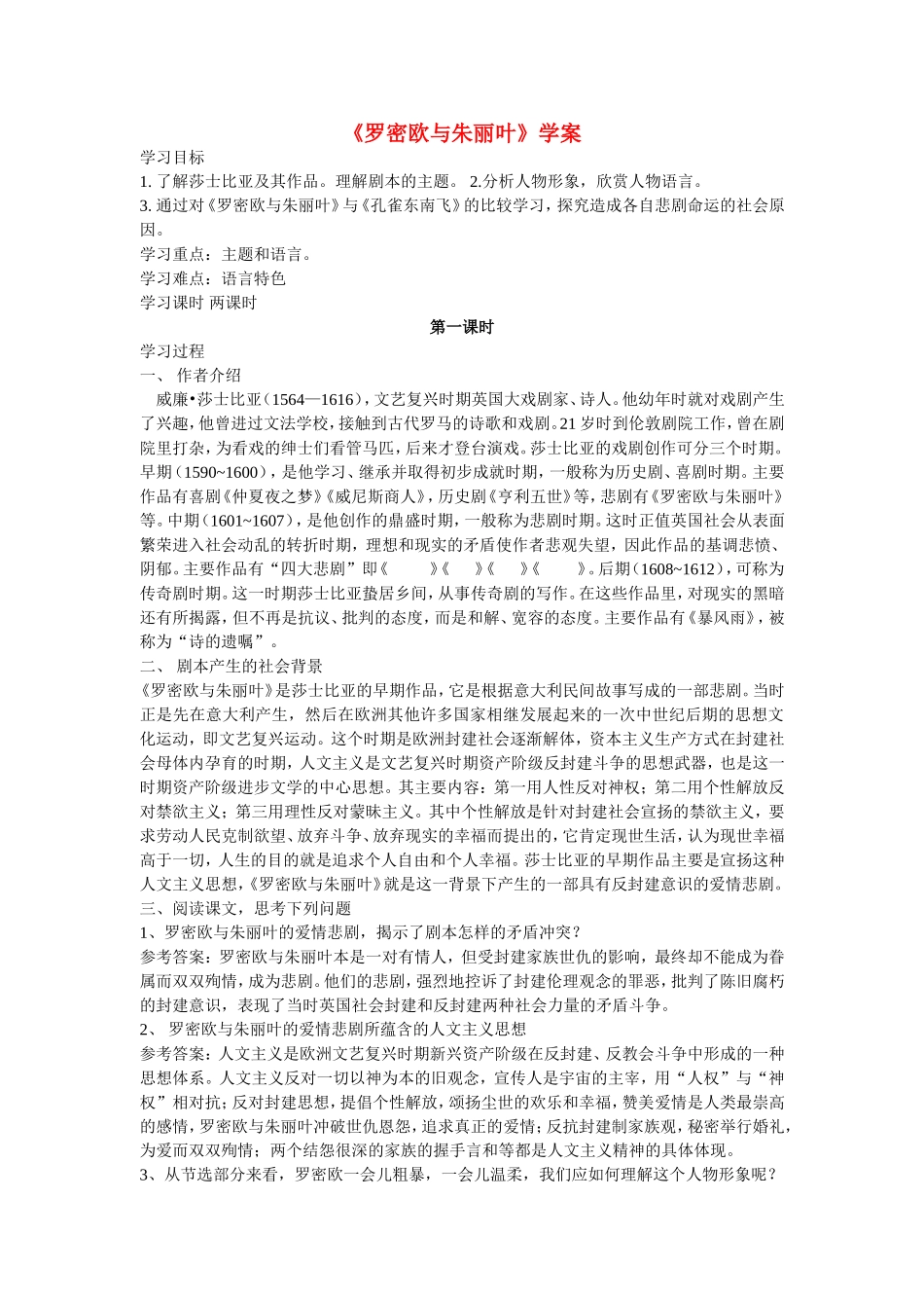 高中语文：《罗密欧与朱丽叶》教案新人教版必修5_第1页